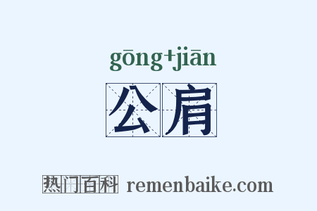 公肩是什么意思的图片